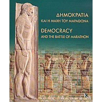 ΔΗΜΟΚΡΑΤΙΑ ΚΑΙ Η ΜΑΧΗ ΤΟΥ ΜΑΡΑΘΩΝΑ