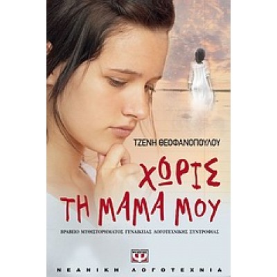 ΧΩΡΙΣ ΤΗ ΜΑΜΑ ΜΟΥ