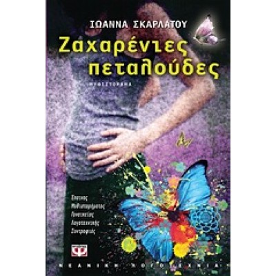 ΖΑΧΑΡΕΝΙΕΣ ΠΕΤΑΛΟΥΔΕΣ