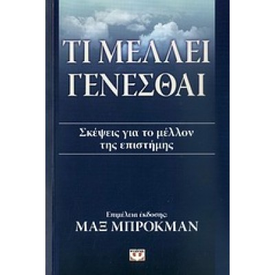 ΤΙ ΜΕΛΛΕΙ ΓΕΝΕΣΘΑΙ