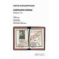 ΗΜΕΡΟΛΟΓΙΟ ΕΞΟΡΙΑΣ ΕΡΖΕΡΟΥΜ 1943
