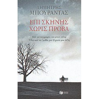 ΕΠΙ ΣΚΗΝΗΣ ΧΩΡΙΣ ΠΡΟΒΑ