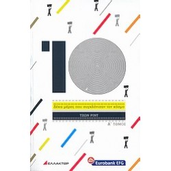 ΔΕΚΑ ΜΕΡΕΣ ΠΟΥ ΣΥΓΚΛΟΝΙΣΑΝ ΤΟΝ ΚΟΣΜΟ