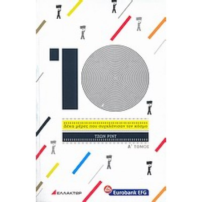 ΔΕΚΑ ΜΕΡΕΣ ΠΟΥ ΣΥΓΚΛΟΝΙΣΑΝ ΤΟΝ ΚΟΣΜΟ