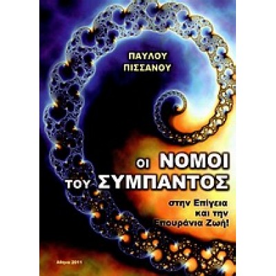 ΟΙ ΝΟΜΟΙ ΤΟΥ ΣΥΜΠΑΝΤΟΣ