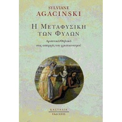 Η ΜΕΤΑΦΥΣΙΚΗ ΤΩΝ ΦΥΛΩΝ
