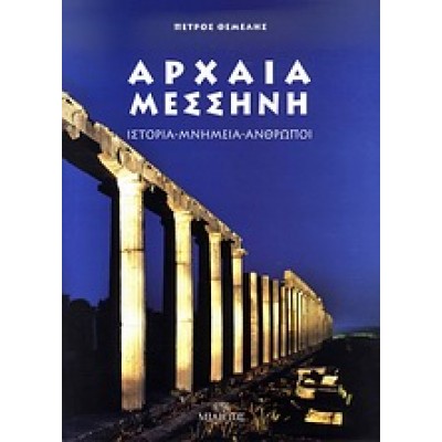ΑΡΧΑΙΑ ΜΕΣΣΗΝΗ