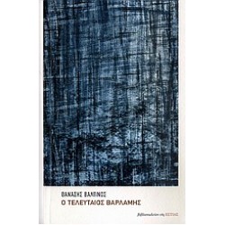 Ο ΤΕΛΕΥΤΑΙΟΣ ΒΑΡΛΑΜΗΣ