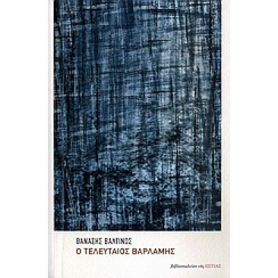 Ο ΤΕΛΕΥΤΑΙΟΣ ΒΑΡΛΑΜΗΣ