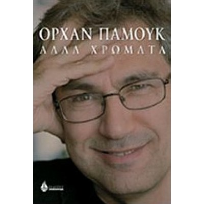 ΑΛΛΑ ΧΡΩΜΑΤΑ