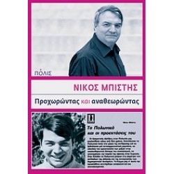 ΠΡΟΧΩΡΩΝΤΑΣ ΚΑΙ ΑΝΑΘΕΩΡΩΝΤΑΣ