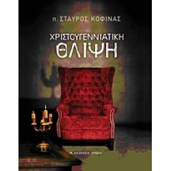 ΧΡΙΣΤΟΥΓΕΝΝΙΑΤΙΚΗ ΘΛΙΨΗ