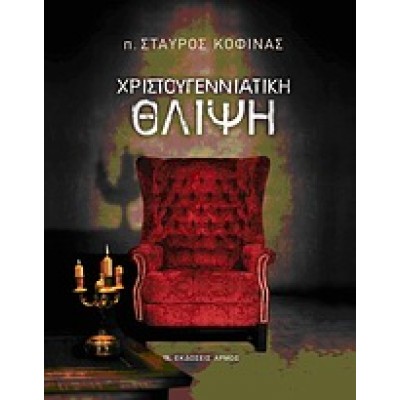 ΧΡΙΣΤΟΥΓΕΝΝΙΑΤΙΚΗ ΘΛΙΨΗ