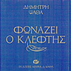 ΦΩΝΑΖΕΙ Ο ΚΛΕΦΤΗΣ
