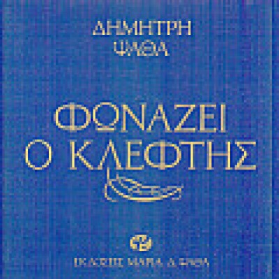 ΦΩΝΑΖΕΙ Ο ΚΛΕΦΤΗΣ