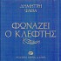 ΦΩΝΑΖΕΙ Ο ΚΛΕΦΤΗΣ