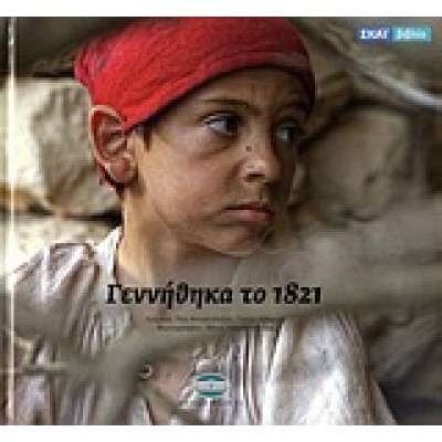 ΓΕΝΝΗΘΗΚΑ ΤΟ 1821