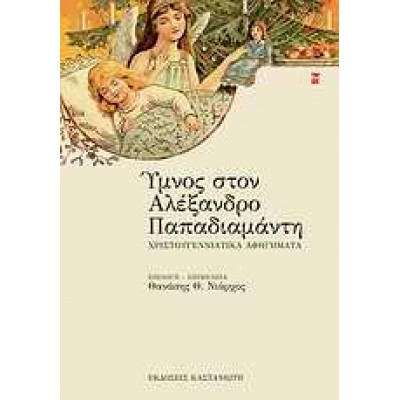 ΥΜΝΟΣ ΣΤΟΝ ΑΛΕΞΑΝΔΡΟ ΠΑΠΑΔΙΑΜΑΝΤΗ