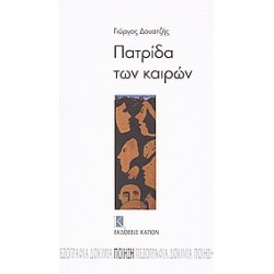 ΠΑΤΡΙΔΑ ΤΩΝ ΚΑΙΡΩΝ