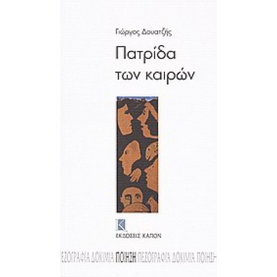 ΠΑΤΡΙΔΑ ΤΩΝ ΚΑΙΡΩΝ