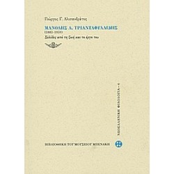 ΜΑΝΟΛΗΣ Α.ΤΡΙΑΝΤΑΦΥΛΛΙΔΗΣ