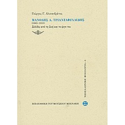 ΜΑΝΟΛΗΣ Α.ΤΡΙΑΝΤΑΦΥΛΛΙΔΗΣ