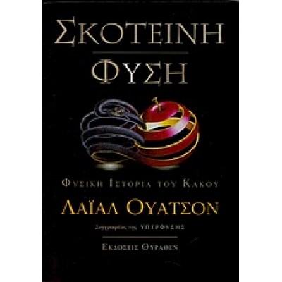 ΣΚΟΤΕΙΝΗ ΦΥΣΗ