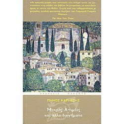 ΜΙΚΡΕΣ ΑΤΙΜΙΕΣ ΚΑΙ ΑΛΛΑ ΔΙΗΓΗΜΑΤΑ