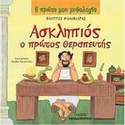 ΑΣΚΛΗΠΙΟΣ Ο ΠΡΩΤΟΣ ΘΕΡΑΠΕΥΤΗΣ