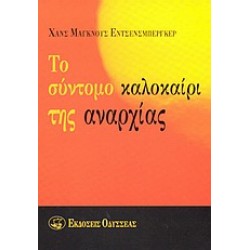 ΤΟ ΣΥΝΤΟΜΟ ΚΑΛΟΚΑΙΡΙ ΤΗΣ ΑΝΑΡΧΙΑΣ