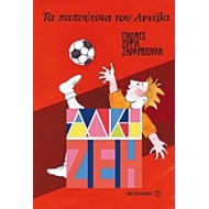 ΤΑ ΠΑΠΟΥΤΣΙΑ ΤΟΥ ΑΝΝΙΒΑ