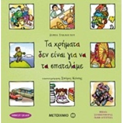 ΤΑ ΧΡΗΜΑΤΑ ΔΕΝ ΕΙΝΑΙ ΓΙΑ ΝΑ ΤΑ ΣΠΑΤΑΛΑΜΕ