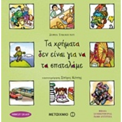 ΤΑ ΧΡΗΜΑΤΑ ΔΕΝ ΕΙΝΑΙ ΓΙΑ ΝΑ ΤΑ ΣΠΑΤΑΛΑΜΕ