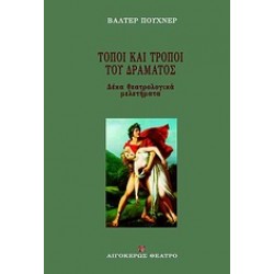 ΤΟΠΟΙ ΚΑΙ ΤΡΟΠΟΙ ΤΟΥ ΔΡΑΜΑΤΟΣ