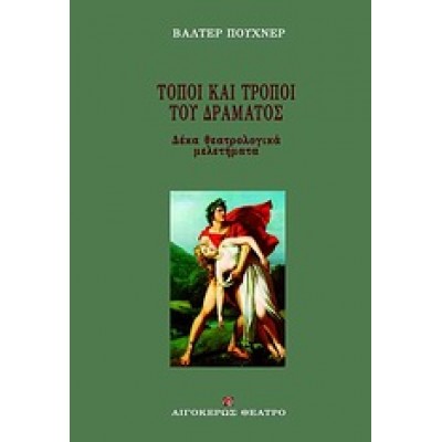 ΤΟΠΟΙ ΚΑΙ ΤΡΟΠΟΙ ΤΟΥ ΔΡΑΜΑΤΟΣ