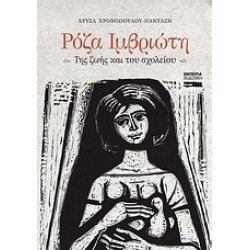 ΡΟΖΑ ΙΜΒΡΙΩΤΗ