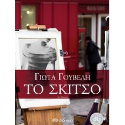 ΤΟ ΣΚΙΤΣΟ