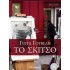 ΤΟ ΣΚΙΤΣΟ