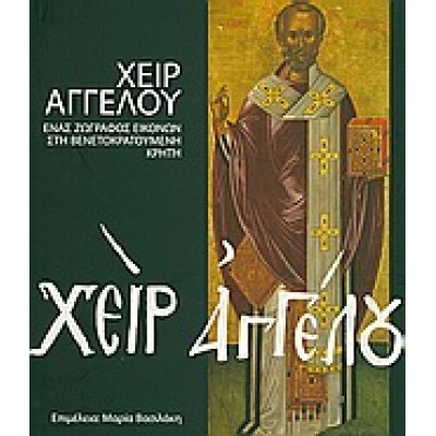 ΧΕΙΡ ΑΓΓΕΛΟΥ