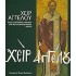 ΧΕΙΡ ΑΓΓΕΛΟΥ