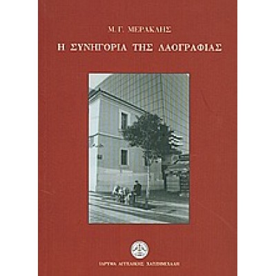 Η ΣΥΝΗΓΟΡΙΑ ΤΗΣ ΛΑΟΓΡΑΦΙΑΣ