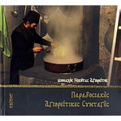 ΠΑΡΑΔΟΣΙΑΚΕΣ ΑΓΙΟΡΙΤΙΚΕΣ