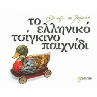 ΤΟ ΕΛΛΗΝΙΚΟ ΤΣΙΓΚΙΝΟ ΠΑΙΧΝΙΔΙ