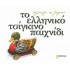 ΤΟ ΕΛΛΗΝΙΚΟ ΤΣΙΓΚΙΝΟ ΠΑΙΧΝΙΔΙ