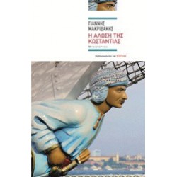 Η ΑΛΩΣΗ ΤΗΣ ΚΩΣΤΑΝΤΙΑΣ