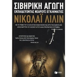 ΣΙΒΗΡΙΚΗ ΑΓΩΓΗ