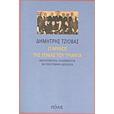 Ο ΜΥΘΟΣ ΤΗΣ ΓΕΝΙΑΣ ΤΟΥ ΤΡΙΑΝΤΑ