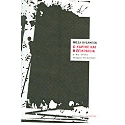 Ο ΧΑΡΤΗΣ ΚΑΙ Η ΕΠΙΚΡΑΤΕΙΑ