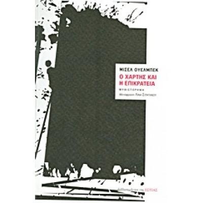 Ο ΧΑΡΤΗΣ ΚΑΙ Η ΕΠΙΚΡΑΤΕΙΑ