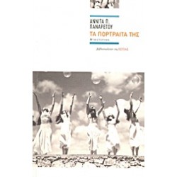 ΤΑ ΠΟΡΤΡΑΙΤΑ ΤΗΣ